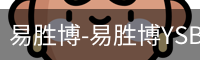 易胜博-易胜博YSB·(中国)官方网站